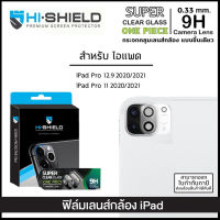 ไอแพด HiShield กระจกกันเลนส์กล้อง แบบชิ้นเดียว Camera lens One Piece สำหรับ iPad Pro 11 12.9 2020 2021 [ออกใบกำกับภาษีได้]