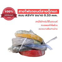 สายไฟรถยนต์ ลายตุ๊กแก สายไฟมอเตอร์ไซต์ แบบASVV ขนาด 0.3sq.mm ความยาว 10 / 20 /30 เมตร ทองแดงแท้ ฉนวนบาง ใส้ในเต็ม ไม่ติดไฟ Automobile Cable ตัดแบ่งขาย