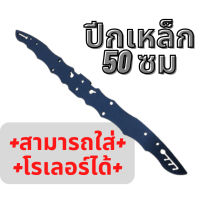 ปีก ยาว 50 ซม ล็อคสาย 3 ชั้น ใส่โรเลอร์ได้ แข็งแรง เหล็กดำ