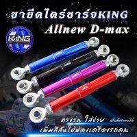 ขายึดไดชาร์จ  ดีแม็กออนิว ALLNEW D-MAX ขาจับยึดไดชาร์จ KING แท้ มีหลายสีให้เลือก กดเลือกสีได้เลย ขาจับยึดไดร์ชาท