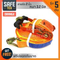 SAFE-TEX สายรัดก๊อกแก๊ก สายรัดรถบรรทุก 2 นิ้ว 5 ตัน *แถมปลอกกันบาด* (สีส้ม) สายรัดรถ สายรัดโพลีเอสเตอร์  สายรัดสินค้า เบลรัดของ สเตย์รัด