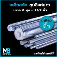 สตัด เกลียวตลอด ชุบขาว ยาว 1 เมตร เกลียวหุน (เกลียวนิ้ว) 2 หุน - 1.1/2 นิ้ว เหล็กสตัด สตัดโบลท์ สตัดเกลียวหุน สตัดชุบซิงค์