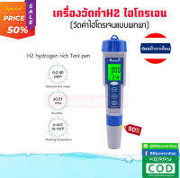 เครื่องวัดค่าไฮโดรเจนในน้ำ hydrogen metric 0-2400ppb/0-2.40ppm วัดค่าH2 พร้อมระบบ ATC วัดอุณหภูมิ วัดค่าไฮโดรเจน  จัดส่งไวจากไทย สินค้ามีรับประกัน