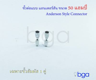 Anderson plug connector ปลั๊กแอนเดอร์สัน หัวต่อแอนเดอร์สัน ขั้วต่อรถไฟฟ้า ปลั๊กต่อรถไฟฟ้า ปลั๊กต่อแบตเตอรี่ ขนาด 50 แอมป์ ด้านเดียว