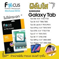 Focus ฟิล์ม กันรอย ใส โฟกัส ซัมซุง Samsung Tab - S5e 10.5" T725/S6 10.5" T860,T865/S6 Lite10.4" P610,P615/S7Plus 12.4" T970,T975/S7FE 12.4" T730,T736/S7 11" T870,T875/S8 11" X700,X706/S8Plus 12.4" X800,X806/S8Ultra 14.6" X900,X906