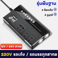 อินเวอร์เตอร์ ในรถยนต์หม้อแปลงไฟ 12v 24Vเป็น 220 รถยนต์ / รถบรรทุก ตัวแปลงไฟในรถให้เหมือนไฟบ้าน