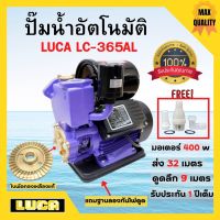 สินค้าขายดี++ ปั๊มน้ำอัตโนมัติ ออโต้ ปั้มน้ำ ขนาด1 นิ้ว 400 วัตต์ LUCA LC-365AL(สีม่วง) ฟรีฐานรองกันไฟดูด รับประกัน 1 ปี ราคาถูก ปั้มน้ำตู้ปลา  ปั๊มหอยโข่ง ปั้มน้ําโซล่าเซล เครื่องปั๊มน้ำอัตโนมัติ