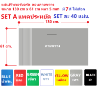 (ขายเป็น set ) จำนวน 40 แผ่น ฟิวเจอร์บอร์ด หนา5 mm. เต็ม เกรดดี ขนาด130x61 cm ลอนลายขวาง มี 7 สี/สีน้ำเงิน.สีเขียว,สีแดง,สีขาว,สีเทา,สีเหลือง,สีดำ