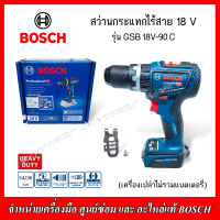 BOSCH สว่านกระแทกไร้สาย 18V รุ่น GSB 18V-90 C (เครื่องเปล่าไม่รวมแบตฯ) รับประกัน 1 ปี