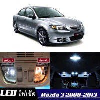 Mazda 3 (BL) หลอดไฟ​ LED​ ตกแต่ง​ภายใน​ มีให้เลือกหลายสี  {จัดส่งด่วน} สว่าง ; ติดตั้งง่าย ; รับประกัน 1 ปี ; ไฟเพดาน ไฟส่องแผนที่ ไฟประตู กระโปรงหลังรถยนต์ เก๊ะช่องเก็บของหน้ารถ ไฟป้ายทะเบียน - MixITMax