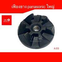 อะไหล่เครื่องปั่น เฟืองยาง Panasonic National ใหญ่ ละเอียด sy.A.03