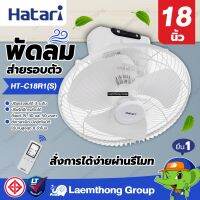 Hatari พัดลมโคจร 18นิ้ว มีรีโมท รุ่น Ht-c18r1(s) (สีขาว)  : พร้อมส่ง ltgroup