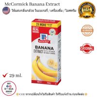 McCormick Banana Extract 29 ml. แม็คคอมิก เพิ่มกลิ่นกล้วยในเบเกอรี่ / เครื่องดื่ม / ไอศครีม