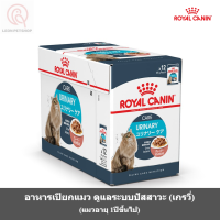 [ส่งฟรี] [ยกกล่อง12ซอง] Royal Canin Urinary Care Pouch Gravy อาหารเปียกแมว ดูแลระบบทางเดินปัสสาวะ อายุ 1ปีขึ้นไป (ซอสเกรวี่)