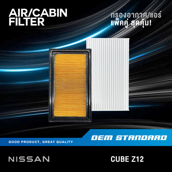 แพ็คคู่-กรองอากาศ-กรองแอร์-nissan-cube-z12-ปี-2009-2018-นิสสัน-คิวบ์-คิว-คิ้ว-ed000-1fd0a