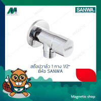 สต๊อปวาล์ว 1 ทาง   1/2" (ผผ) ยี่ห้อ SANWA