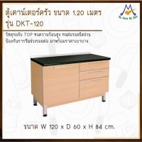 เคาน์เตอร์ครัว รุ่น DKT-120  ขนาด 1.20 เมตร / S / BCF  (โปรดสอบถามค่าบริการก่อนนะคะ)