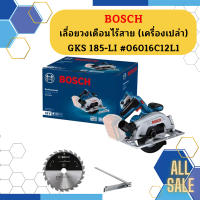 Bosch เลื่อยวงเดือนไร้สาย (เครื่องเปล่า) GKS 185-LI #06016C12L1