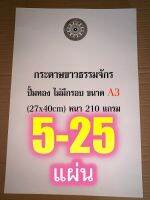 กระดาษขาวธรรมจักร A3 แผ่นใหญ่ - กระดาษแข็ง ปั้มทอง ไม่มีกรอบ ขนาด A3 (27x40cm) หนา 210 แกรม [ล.ซ.] ปั๊มธรรมจักรแนวตั้ง มีให้กดเลือกซื้อ แบบ 5, 10, 15, 20, 25 แผ่น - ร้านบาลีบุ๊ก มหาแซม