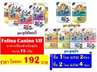 Felina Canino VIF อาหารเปียกสำหรับสุนัข ขนาด 75 กรัม (12ซอง)