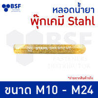 หลอดน้ำยาพุ๊กเคมี (แบบปั่น) ยี่ห้อ Stahl ขนาด M10-M24