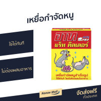 ⚡Sale⚡ เหยื่อกำจัดหนู ARS ใช้ได้ทันที ไม่ต้องผสมอาหาร อาท แร็ท คิลเลอร์ - เหยื่อดักหนู เหยื่อฆ่าหนู เหยื่อไล่หนู ที่กำจัดหนู เครื่องกำจัดหนู เครื่องไล่หนู ยาไล่หนู ยาไล่หนูในบ้าน ที่ไล่หนู repellent for rat rat killer