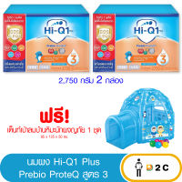 [2 กล่อง] ไฮคิว 1 พลัส 2750 กรัม พรีไบโอโพรเทค สูตร 3  (ฟรี ของแถม) Hi Q