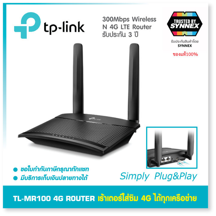 tp-link-ของแท้-รุ่น-tl-mr100-4g-lte-router-300mbps-เราเตอร์ใส่ซิม-4g-ระบบ-wireless-n-4g-lte-router-รองรับซิม-4g-ทุกเครือข่าย-ประกัน-synnex-3ปีเต็ม