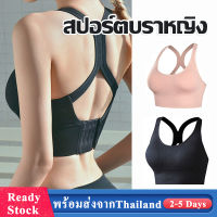 Sport Bra สปอร์ตบรา สปอตบรา สปอร์ตบราหญิง สปอร์ตบรากีฬา สปอร์บราวิ่ง บราโยคะ ชุดออกกำลังกาย ชุดชั้นในออกกำลังกาย