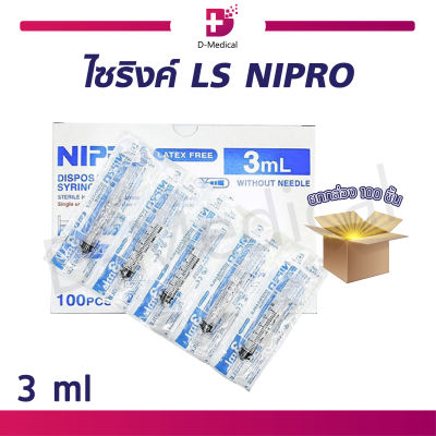 [[ ยกกล่อง 100ชิ้น ]] NIPRO SYRINGE ไซริงค์พลาสติก (ขนาด 3 ML.)