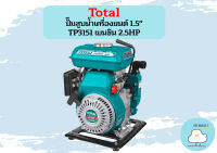 Total ปั๊มสูบน้ำเครื่องยนต์ 1.5" TP3151 เบนซิน 2.5HP ถูกที่สุด