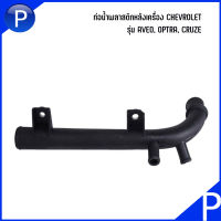 CHEVROLETท่อน้ำพลาสติกหลังเครื่อง รุ่น AVEO (1.4L/1.6L) ปี07-13 : OPTRA (1.6L) ปี04-10 : CRUZE 1.6L ปี 11-14 **อะไหล่แท้เบิกศูนย์ เบอร์แท้ 96273608