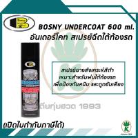 BOSNY  UNDERCOAT สเปรย์อันเดอร์โคท สเปรย์ฉีดใต้ท้องรถ ขนาด 600 ml