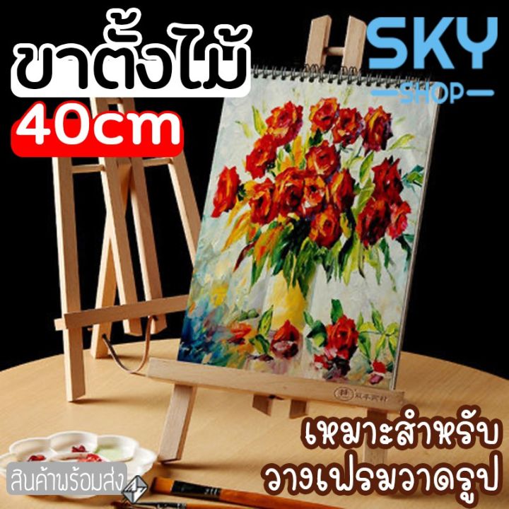 โปรพิเศษ-sky-ขาตั้งไม้-ขาตั้งวาดรูป-ขาตั้งรูป-ขนาด-20x25x40cm-ราคาถูก-ขาแขวน-ขาตั้งวาดรูป-ขาตั้งวาดภาพ-ขาตั้ง-ภาพวาด-รูปภาพ-ศิลป-งานศิลป์-ระบายสี