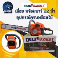 Pro +++ เลื่อยโซ่ เลื่อยยนต์ NEW WEST รุ่น 588 เกรด ไต้หวัน รับประกัน 3 เดือน โซ่ พร้อมบาร์ 22 นิ้วพร้อมใช้งาน ราคาดี เลื่อย ไฟฟ้า เลื่อย วงเดือน เลื่อย ฉลุ เลื่อย ตัด ไม้