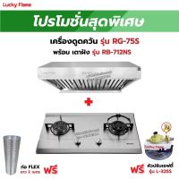 เครื่องดูดควัน รุ่น RG-75S พร้อมเตาฝังรินไน รุ่น RB-712NS ฟรี หัวปรับเซฟตี้ รุ่น L-325S สายแก๊ส 2 เมตร ตัวรัดสาย 2 ตัว และท่อเฟล็กซ์ 2 เมตร