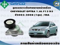 ลูกรอกราวตั้งสายพานหน้าเครื่อง CHEVROLET OPTRA 1.6L F13 D3 ปี2003-2008 (1ชุด) /INA