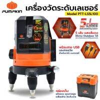 PUMPKIN ระดับน้ำเลเซอร์ 5 แกน แสงแดง PTT-LS5L100 (28258) TOOLS