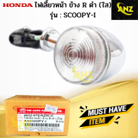 ไฟเลี้ยวหลังข้าง L+R ใส รุ่น:  SCOOPY I  ไฟเลี้ยวหลัง ข้างซ้าย+ข้างขวา scoopy i  ไฟเลี้ยวหลัง สกู๊ปปี้ไอ สินค้าเกรดA