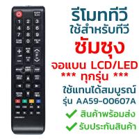 รีโมททีวี ซัมซุง Samsung ใช้กับทีวีจอแบน LCD/LED ได้ทุกรุ่น คำสั่งการทำงานรีโมทสมบูรณ์ รุ่น AA59-00607A รับประกันสินค้า มีเก็บเงินปลายทาง จัดส่งไว พร้อมส่ง l สยามรีโมท