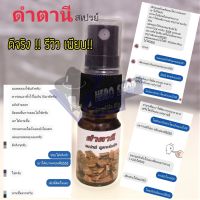 ดำตานีสเปรย์ ชลอการหลั่ง พกพาง่ายบรรจุในขวดสเปร์ย 10ML