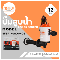 ปั๊มดูดน้ำเข้าห้องเหยื่อเป็น SEAFLO 800 GPH 12V ซีรี่ย์ 05