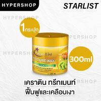 ส่งไว STAR LIST future wax hair treatment keratin สตาร์ลิสต์ แว๊กซ์ ทรีทเม้นท์ 300ml. เคราติน บำรุงผม เคลือบผมเงา