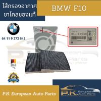 ไส้กรองอากาศชาโคลบีเอ็มดับเบิลยู BMW F10  ของแท้ (เบอร์ 64 11 9 272 642)