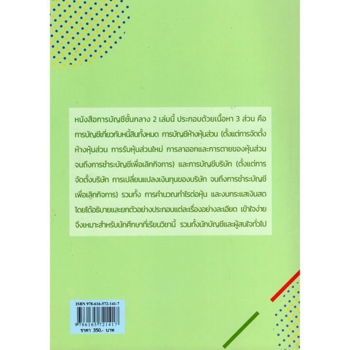 chulabook-ศูนย์หนังสือจุฬาฯ-หนังสือ9786165721417การบัญชีชั้นกลาง-2-บริการเก็บเงินปลายทาง