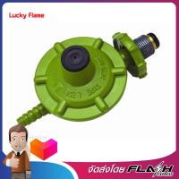 LUCKY FLAME หัวปรับความดันต่ำ รุ่น L326 รุ่น L-326