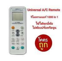 Universal a/c Remote รีโมทรวมแอร์ ใช้ได้ทุกยี่ห้อ ใช้ได้กว่า 1000 รุ่น ไม่ต้องเชื่อมต่อ ปรับหรือจูน ใส่ถ่านใช้งานได้เลย