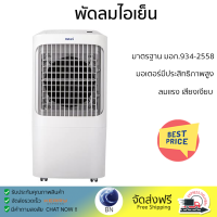 พัดลมไอเย็น HATARI AC Pro สีขาว ลมแรงเย็นสบาย ไร้กลิ่นอับ ควบคุมการทำงานได้ด้วยระบบสัมผัสและรีโมตคอนโทรล มอเตอร์ประสิทธิภาพสูง