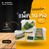 แหนมปลาชะโด ส้มปลาชะโด แบบ 1 แพ็คมี 10ห่อ 150บาท