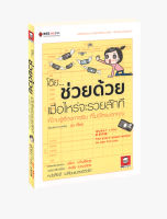 โอ๊ย... ช่วยด้วย เมื่อไหร่จะรวยสักที ความรู้เรื่องการเงิน ที่ไม่มีใครบอกคุณ (ฉบับการ์ตูน)